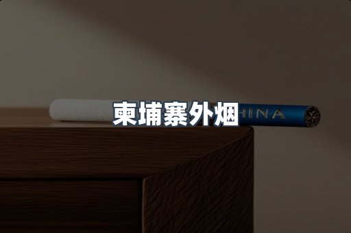 越南香烟系列